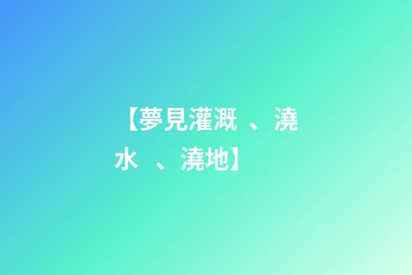 【夢見灌溉、澆水、澆地】